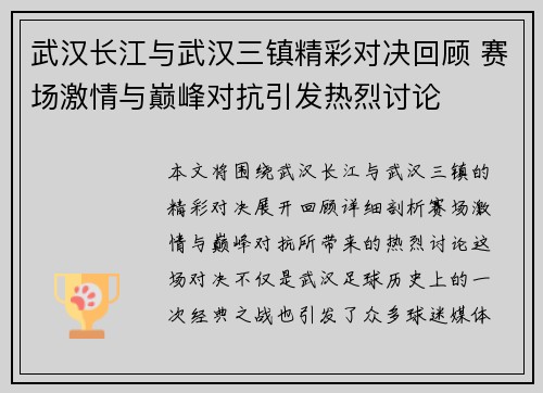 武汉长江与武汉三镇精彩对决回顾 赛场激情与巅峰对抗引发热烈讨论 武汉长江与武汉三镇精彩对决回顾 赛场激情与巅峰对抗引发热烈讨论