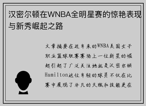 汉密尔顿在WNBA全明星赛的惊艳表现与新秀崛起之路