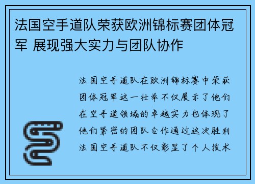 法国空手道队荣获欧洲锦标赛团体冠军 展现强大实力与团队协作
