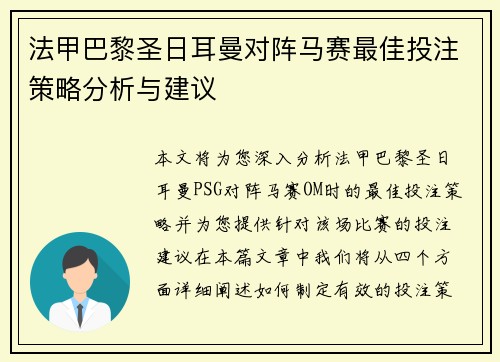法甲巴黎圣日耳曼对阵马赛最佳投注策略分析与建议