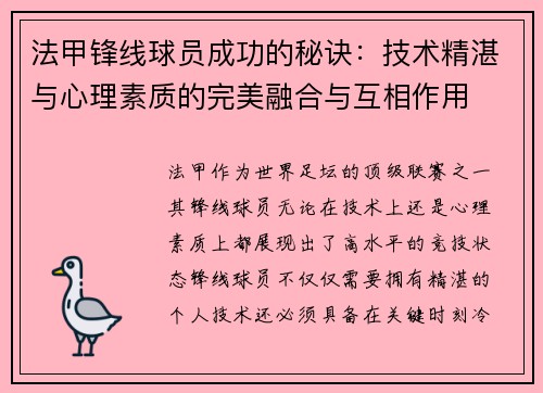法甲锋线球员成功的秘诀：技术精湛与心理素质的完美融合与互相作用
