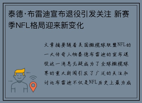 泰德·布雷迪宣布退役引发关注 新赛季NFL格局迎来新变化