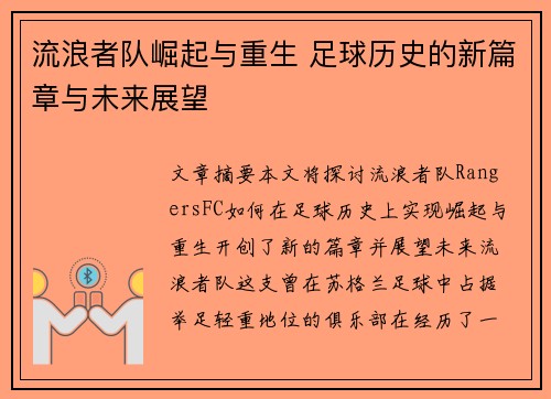 流浪者队崛起与重生 足球历史的新篇章与未来展望