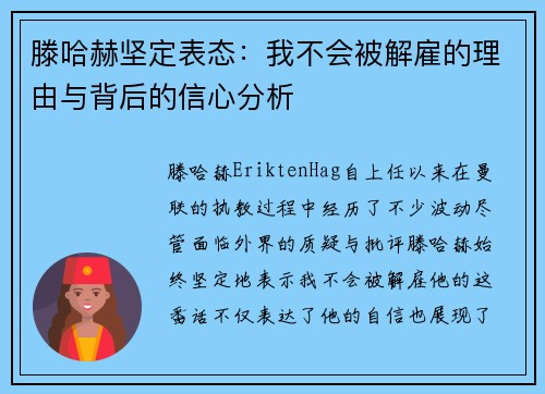 滕哈赫坚定表态：我不会被解雇的理由与背后的信心分析