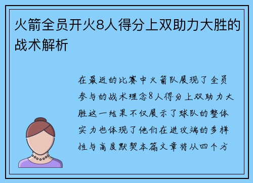 火箭全员开火8人得分上双助力大胜的战术解析