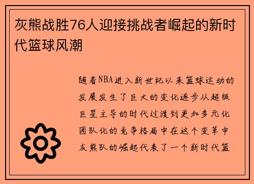 灰熊战胜76人迎接挑战者崛起的新时代篮球风潮