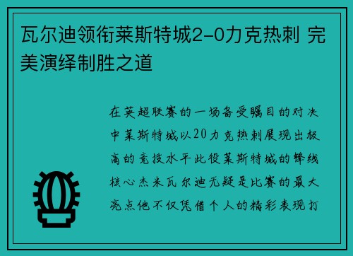 瓦尔迪领衔莱斯特城2-0力克热刺 完美演绎制胜之道